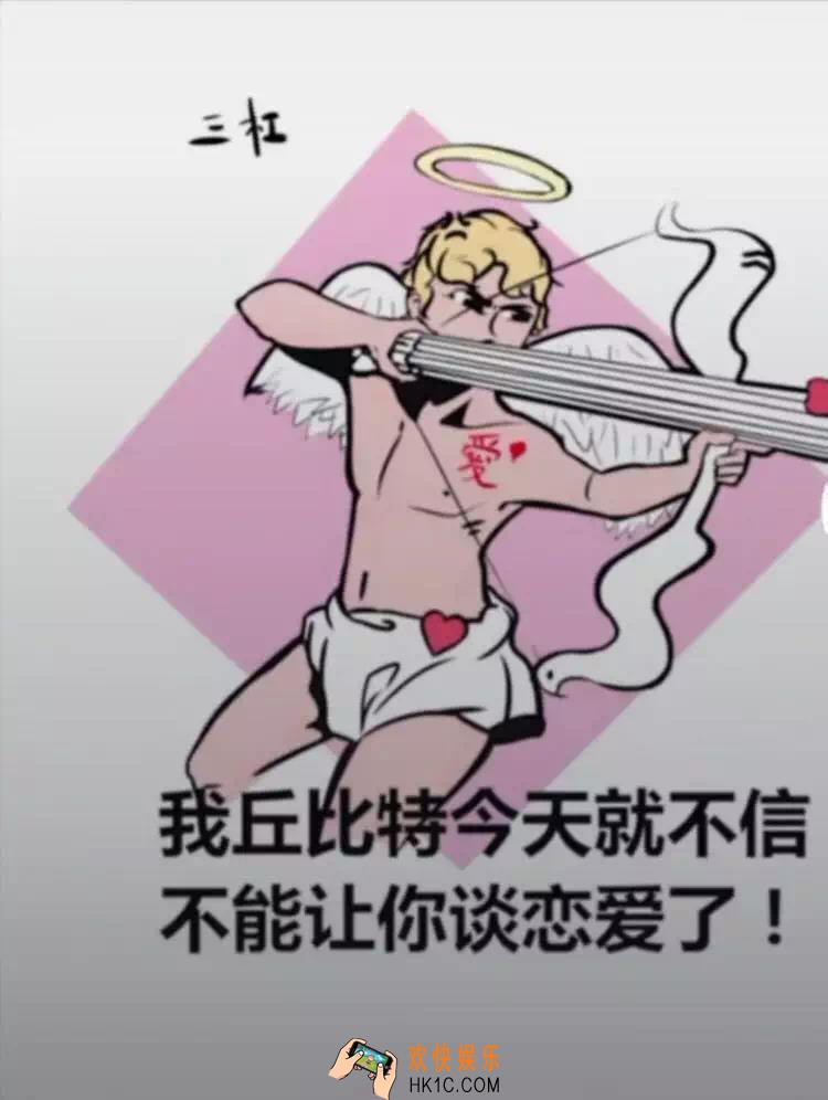 抖音我丘比特今天就不信不能让你谈恋爱了原图_丘比特死了这条心吧恋爱不存在的原图下载