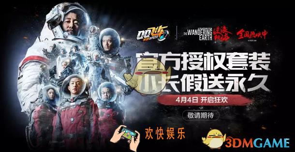 QQ飞车手游流浪地球套装怎么得_流浪地球授权套装获取攻略