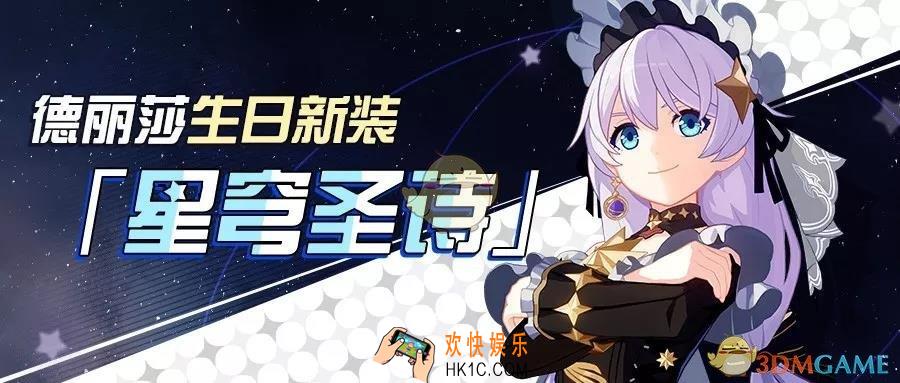 崩坏3德丽莎生日新装星穹圣诗怎么样_德丽莎生日新装星穹圣诗介绍