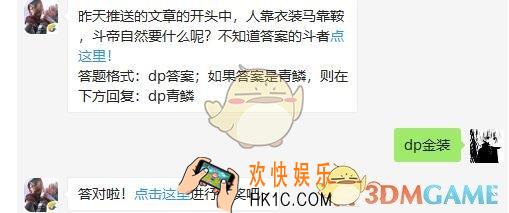 斗破苍穹手游3月27日每日一题答案微信2019 人靠衣装马靠鞍斗帝自然要什么呢