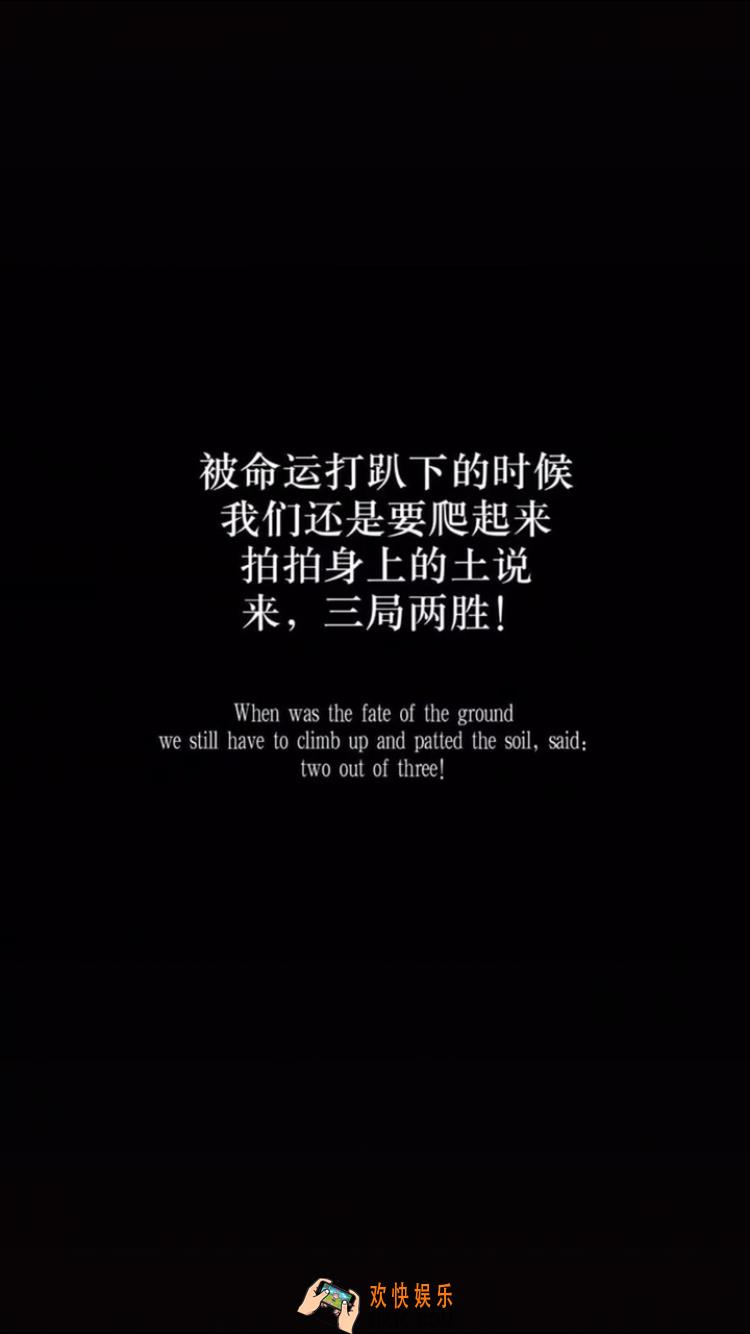 抖音被命运打趴下的时候手机壁纸原图分享_来三局两胜手机壁纸高清下载