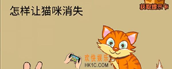 烧脑游戏怎样让猫咪消失_让猫咪消失的方法介绍