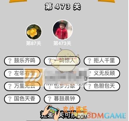 成语升官记第473关答案是什么 微信成语小秀才七品县令473关答案图文一览