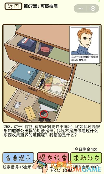 再见吧渣男微信小游戏第268关怎么过_67章可疑抽屉第268关攻略