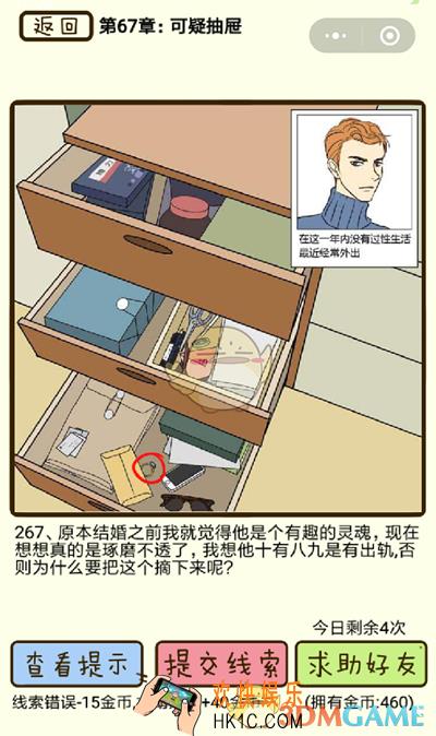 再见吧渣男微信小游戏第267关怎么过_67章可疑抽屉第267关攻略