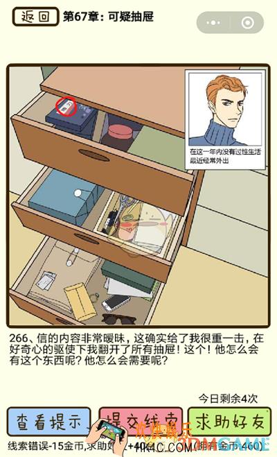 再见吧渣男微信小游戏第266关怎么过_67章可疑抽屉第266关攻略