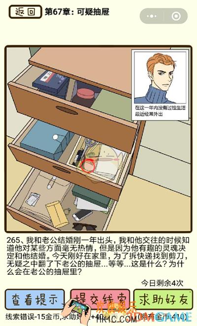 再见吧渣男微信小游戏第265关怎么过_67章可疑抽屉第265关攻略