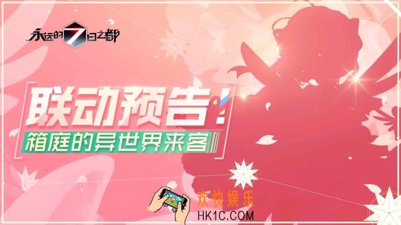 永远的7日之都和魔卡少女樱联动活动有什么_联动活动介绍