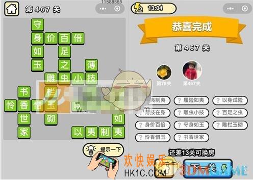 成语升官记第467关答案是什么 微信成语小秀才七品县令467关答案图文一览
