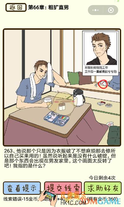 再见吧渣男微信小游戏第263关怎么过_66章粗犷直男第263关攻略