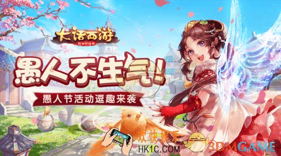 大话西游手游2019愚人节活动有哪什么内容_2019愚人节活动介绍