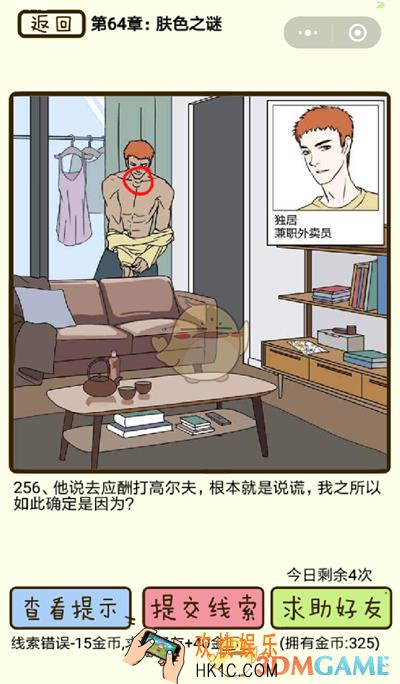 再见吧渣男微信小游戏第256关怎么过_64章肤色之谜第256关攻略