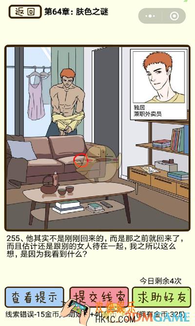 再见吧渣男微信小游戏第255关怎么过_64章肤色之谜第255关攻略