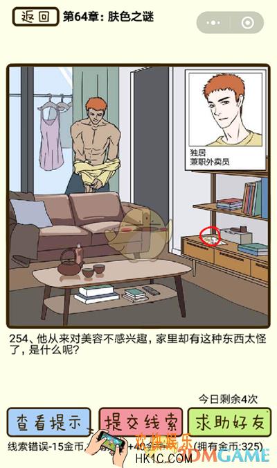 再见吧渣男微信小游戏第254关怎么过_64章肤色之谜第254关攻略