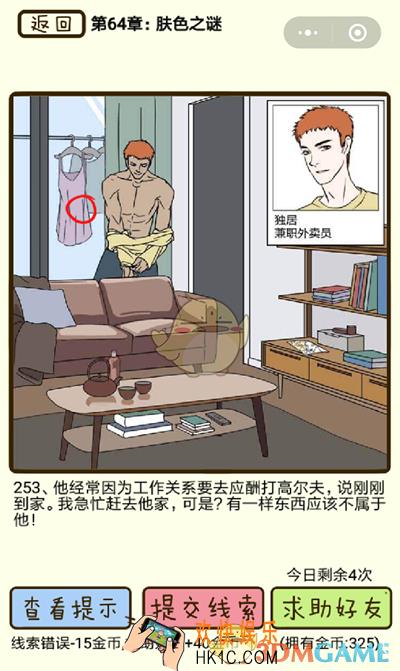 再见吧渣男微信小游戏第253关怎么过_64章肤色之谜第253关攻略