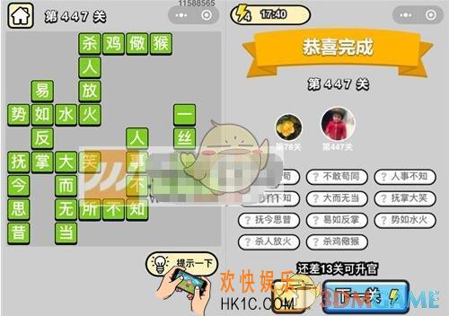 成语升官记第447关答案是什么 微信成语小秀才八品侍郎447关答案图文一览