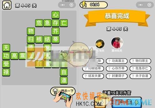 成语升官记第445关答案是什么 微信成语小秀才八品侍郎445关答案图文一览