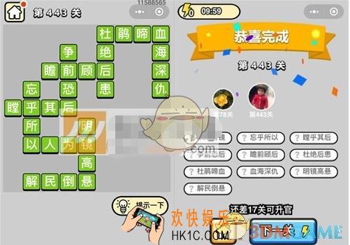 成语升官记第443关答案是什么 微信成语小秀才八品侍郎443关答案图文一览