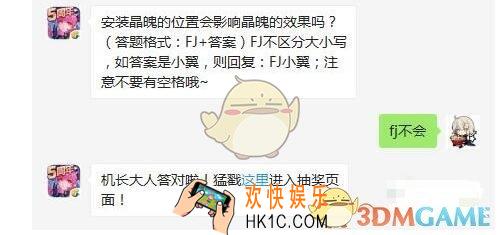 安装晶魄的位置会影响晶魄的效果吗_全民飞机大战3月26日每日一题答案微信2019