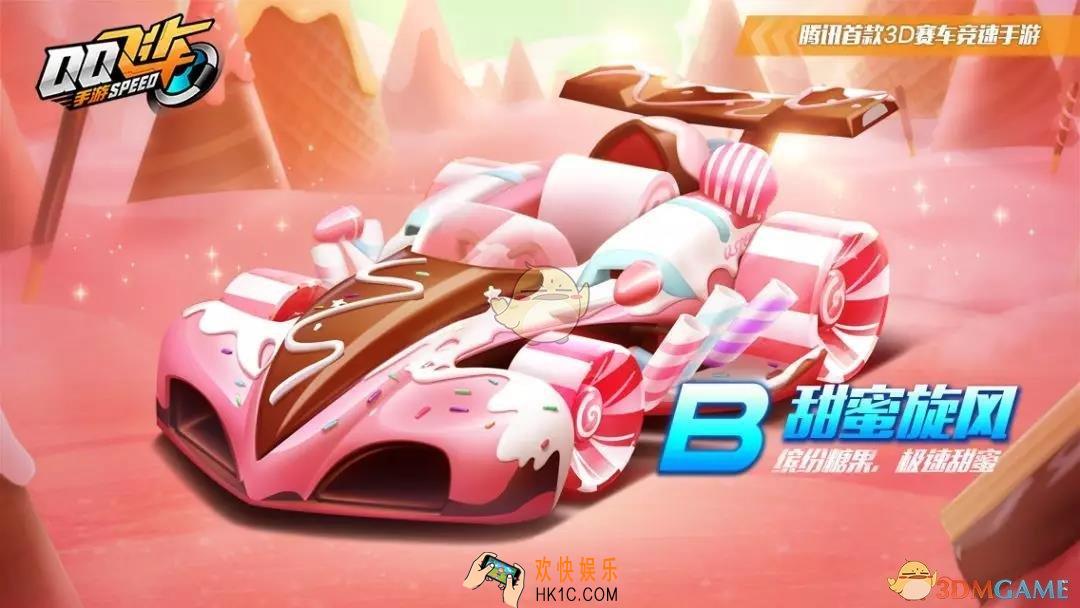 QQ飞车手游甜蜜旋风值得买吗_B车甜蜜旋风划算吗