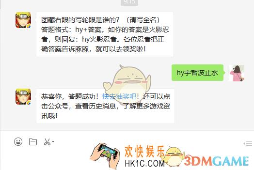 团藏右眼的写轮眼是谁的请写全名_3月26日微信每日一题答案