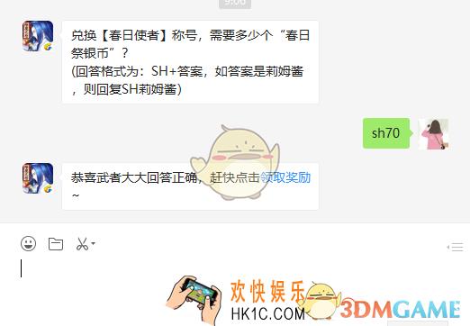 侍魂胧月传说兑换春日使者称号需要多少个春日祭银币_3月26日微信问答试炼答案