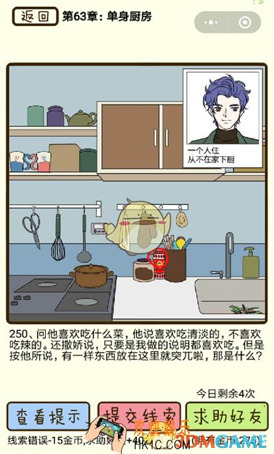 再见吧渣男微信小游戏第250关怎么过_63章单身厨房第250关攻略