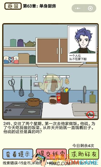 再见吧渣男微信小游戏第249关怎么过_63章单身厨房第249关攻略