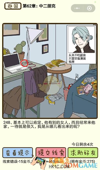 再见吧渣男微信小游戏第248关怎么过_62章中二朋克第248关攻略
