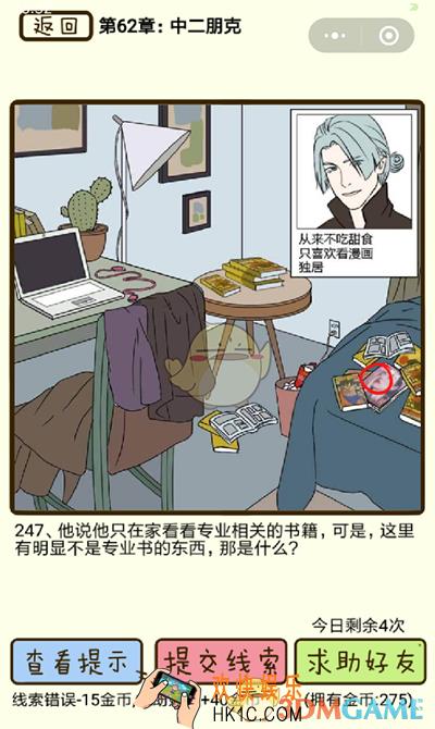 再见吧渣男微信小游戏第247关怎么过_62章中二朋克第247关攻略