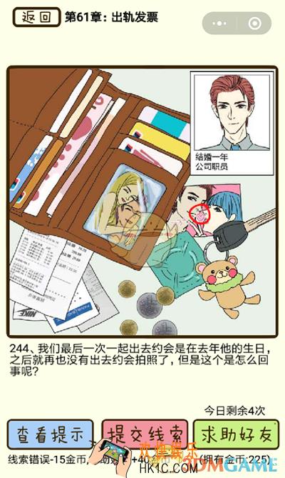 再见吧渣男微信小游戏第244关怎么过_61章出轨发票第244关攻略