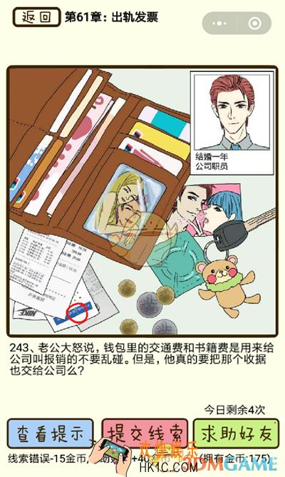 再见吧渣男微信小游戏第243关怎么过_61章出轨发票第243关攻略