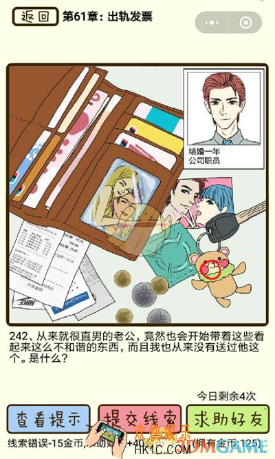 再见吧渣男微信小游戏第242关怎么过_61章出轨发票第242关攻略