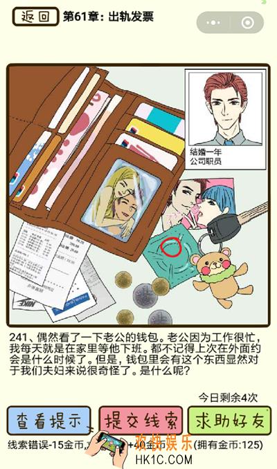 再见吧渣男微信小游戏第241关怎么过_61章出轨发票第241关攻略