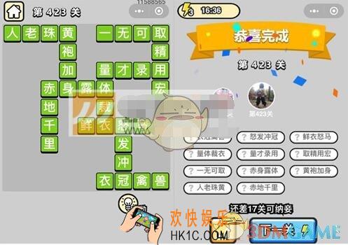 成语升官记第423关答案是什么 微信成语小秀才八品侍郎423关答案图文一览