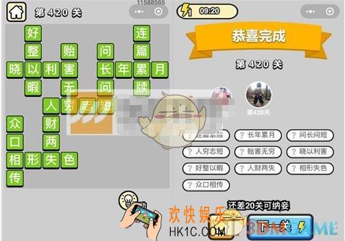 成语升官记第420关答案是什么 微信成语小秀才八品侍郎420关答案图文一览