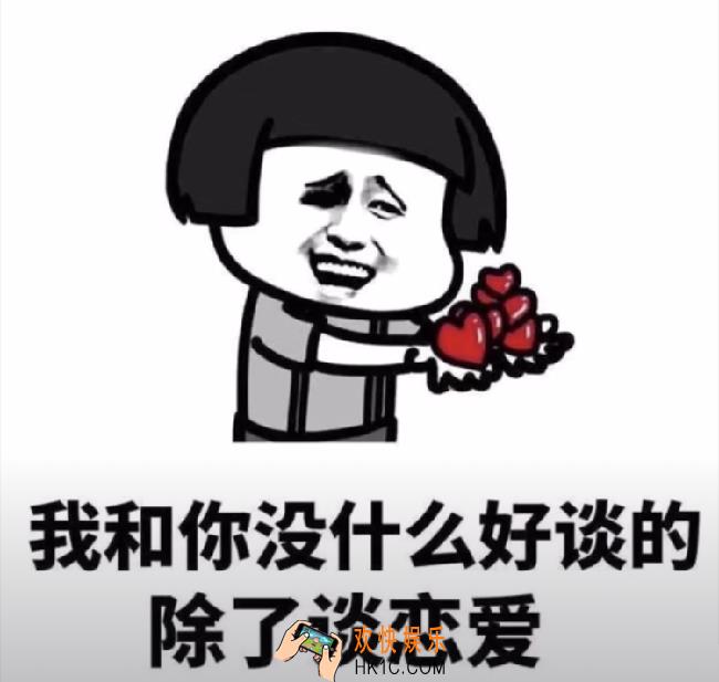 抖音我和你没什么好谈的，除了谈恋爱原图分享_我和你没什么好谈的，除了谈恋爱表情包下载