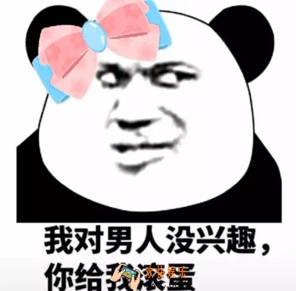 抖音我对男人没兴趣，你给我滚蛋表情包原图分享_我对男人没兴趣原图下载