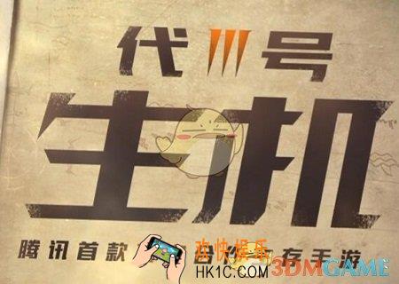 代号生机什么时候出_腾讯代号生机公测时间介绍