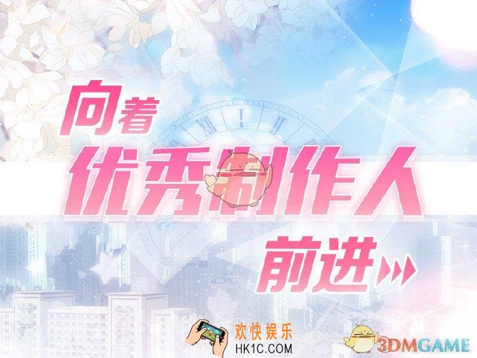 恋与制作人向着优秀的制作人前进活动怎么参加_向着优秀的制作人前进活动参与方式
