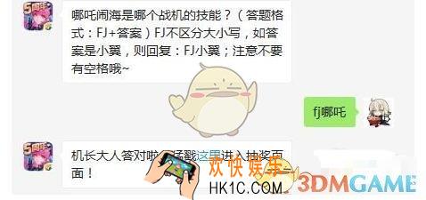 哪吒闹海是哪个战机的技能_微信2019.3.25全民飞机大战3月25日每日一题答案