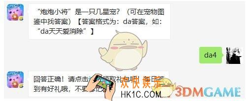 “炮炮小将”是一只几星宠_天天爱消除3月25日每日一题答案微信2019