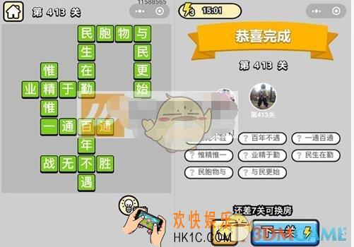 成语升官记八品侍郎第413关答案是什么 微信成语小秀才攻略汇总图文一览