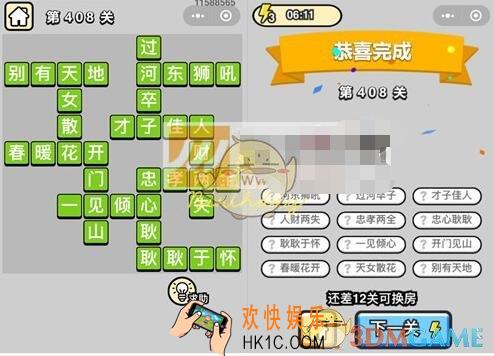 成语升官记八品侍郎第408关答案是什么 微信成语小秀才攻略汇总图文一览