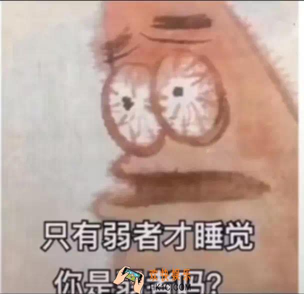 抖音只有弱者才睡觉你是弱者吗原图分享_派大星只有弱者才睡觉你是弱者吗表情包原图下载