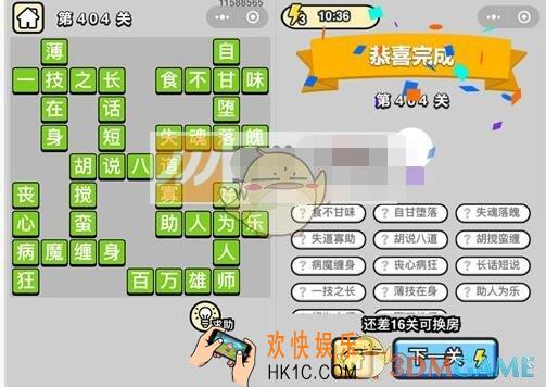 成语升官记八品侍郎第404关答案是什么 微信成语小秀才攻略汇总图文一览