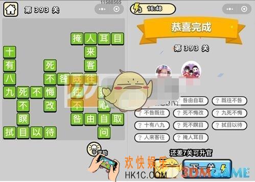 成语升官记九品芝麻官第393关答案 微信成语小秀才攻略汇总图文一览