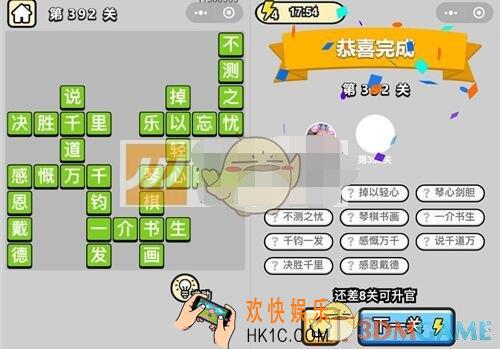 成语升官记九品芝麻官第392关答案 微信成语小秀才答案攻略图文一览