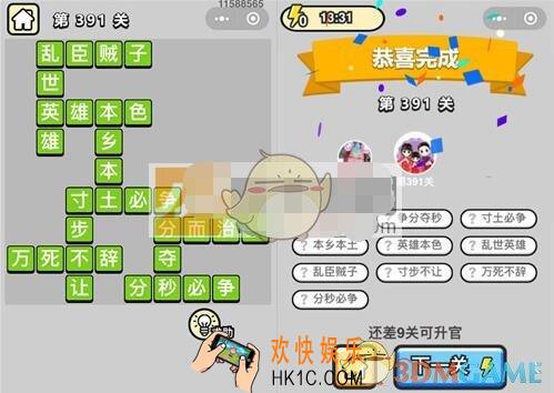 成语升官记九品芝麻官第391关答案 微信成语小秀才答案攻略图文一览