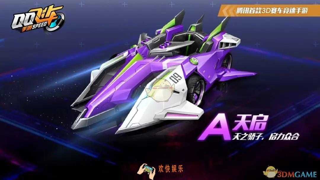 QQ飞车手游天启破晓者怎么获得_A车天启S